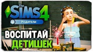 SIMS 4 "РОДИТЕЛИ" - Новый крутой игровой набор!