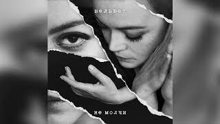 Вельвет — Не молчи (Премьера 2018)