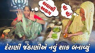 દેરાણી જેઠાણીએ નવું શાક બનાવ્યું //Amit Rinkal Vlogs // Gujarati Family Vlog