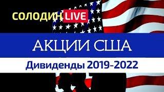 Американские Акции: Дивиденды на 2019-2022 гг.