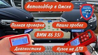 Автоподбор Омск | BMW X6 2015 год | Подбор авто Омск | Помощь при покупке авто