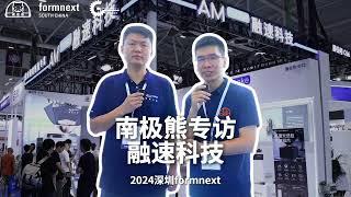 #2024 Formnext + PM South China # AM make融速科技