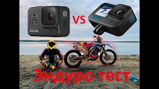 GoPro 11 Black и GoPro 8 Black. Эндуро тест