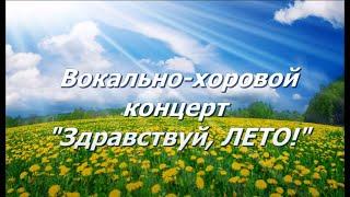 Вокально-хоровой концерт "Здравствуй, ЛЕТО!"