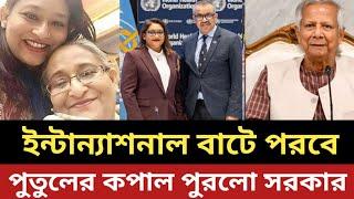 ইন্টান্যাশনালি কপাল পুরলো পুতুলের || একি একশন নিল ইউনুস সরকার