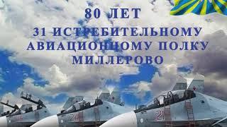 31 Истребительный Авиационный Полк, Миллерово