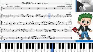 Сольфеджио Б Калмыков, Г Фридкин 7 класс № 618