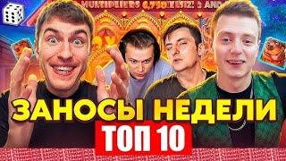 ЗАНОСЫ НЕДЕЛИ.ТОП 10 больших выигрышей от x1100.Занос в новом слоте.Занос года! Лучшие заносы НОЯБРЬ