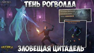 ЗЛОВЕЩАЯ ЦИТАДЕЛЬ И БОСС ТЕНЬ РОГВОЛДА! ОБЗОР ОБНОВЛЕНИЯ 2.7.0! - Grim Soul: Dark Fantasy Survival