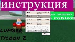 как сохранятся в roblox/lumber tycoon 2