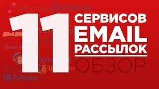 Куда переехать cо смартреспондера?  Обзор 11 сервисов email- рассылок