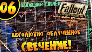 #06 АБСОЛЮТНО ОБЛУЧЁННОЕ СВЕЧЕНИЕ Fallout 1 ПОЛНОЕ ПРОХОЖДЕНИЕ НА РУССКОМ