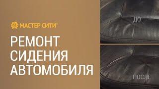 Как легко отремонтировать сиденье автомобиля самому. Ремонт кожи своими руками. Жидкая кожа.