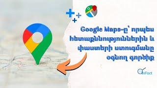 Google Maps-ը՝ որպես հետաքննություններին և փաստերի ստուգմանն օգնող գործիք / inFact/Փաստացի