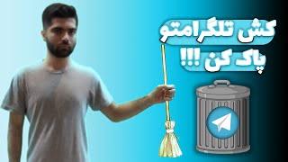 پاک کردن حافظه پنهان (کش) تلگرام | Telegram Cache