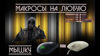 МАКРОСЫ НА ЛЮБУЮ МЫШКУ? Как играть с Антиотдачей в CS:GO?