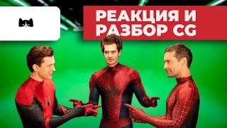 CGI VFX reaction and analysis ► Spider man no way home ► Graphics and special effects in the movie