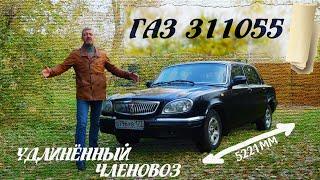 РЕДКАЯ ВОЛГА не ЛИМУЗИН!!! ГАЗ 311055 / ВОЛГА ПЕРЕРОСТОК / Иван Зенкевич