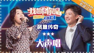 凤凰传奇《大声唱》- 合唱纯享《我想和你唱3》Come Sing With Me S3 EP5【歌手官方音乐频道】