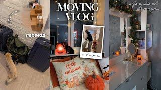 МОЙ ПЕРЕЕЗД // MOVING VLOG: обустройство новой квартиры, сборка мебели, генеральная уборка 