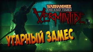 Warhammer: End Times - Vermintide - Угарный замес