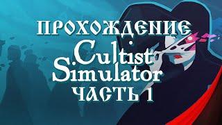 Прохождение Cultist Simulator - Ничего непонятно, но очень интересно! (Часть 1)