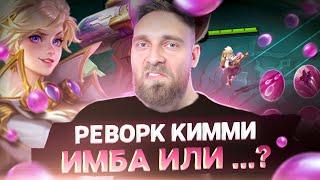 5 ЛЕТ ОЖИДАНИЯ РЕВОРКА КИММИ! - Mobile Legends