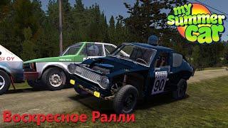 My summer car - Второй этап ралли на стоковом моторе | Результаты гонки