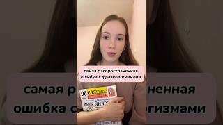 Допускал ее? #егэ2024 #фразеологизмы #русскийязык #школьник #11класс #10класс #рекомендации