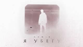 HOMIE - Я убегу (премьера трека, 2023)