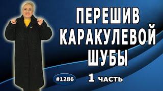 Перешив старой каракулевой шубы. Расширяем творчество и создаем современное модное пальто. 1 часть.