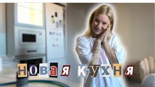 ВЛОГ : Новая КУХНЯ  и уже проблемы ( Первые дни на новой квартире / Разгребаю завалы