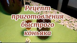 РЕЦЕПТ ПРИГОТОВЛЕНИЯ БЫСТРОГО КОНЬЯКА ЗА              5⃣:ЧАСОВ