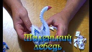 Модульное оригами. Маленький лебедь (3D origami)