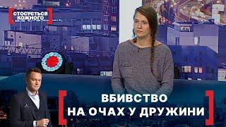 ВБИВСТВО НА ОЧАХ У ДРУЖИНИ. Стосується кожного. Ефір від 23.12.2020