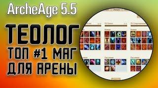 ArcheAge 5.5 /Нарко/Разбор класса теолог (топ 1 маг для арены)