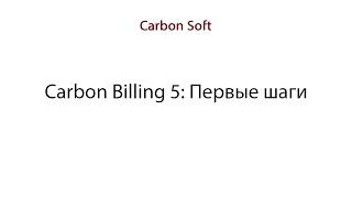 Carbon Billing 5: Первые шаги