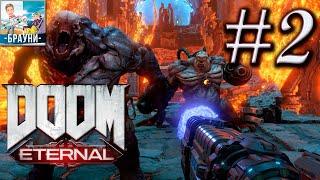 DOOM ETERNAL  ДУМ ЭТЕРНАЛ  ПОЛНОЕ ПРОХОЖДЕНИЕ НА РУССКОМ  СТРИМ #2