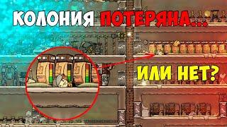 Спасение убитой колонии Марчиза ► Oxygen Not Included