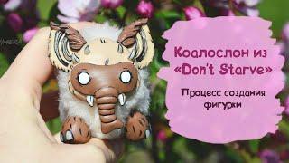 ФИГУРКА СВОИМИ РУКАМИ. КОАЛОСЛОН из "DON'T STARVE". Процесс создания фигурки в смешанной технике.