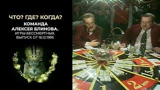 Что? Где? Когда? Команда Алексея Блинова. 16.12.1995