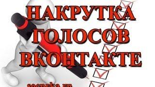 Накрутка голосов Вконтакте