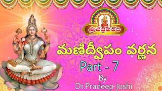 మణిద్వీప వర్ణన Part - 7 By Dr.pradeep Joshi