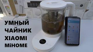 Умный чайник Xiaomi MYSH0E1ACM MiHome Mijia Smart Multifunctional Health Pot включается с телефона