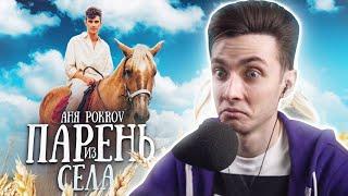 ХЕСУС СМОТРИТ: АНЯ POKROV - Парень из села (Премьера клипа / 2020)