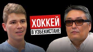 Как я стал тренером хоккея в Узбекистане  | Гадель Гумеров о своем пути | VOP: ЭП.6