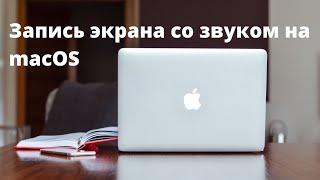 Как записывать экран со звуком на macOS