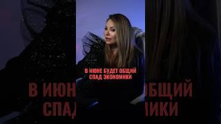 В ИЮНЕ БУДЕТ ОБЩИЙ СПАД В ЭКОНОМИКЕ #астролог #гороскоп #прогноз #экономика #астрология #бизнес