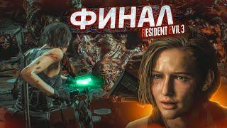 А ВОТ И ФИНАЛ! ИСТОРИЯ РЕЗИКА ПОДОШЛА К КОНЦУ! (ПРОХОЖДЕНИЕ Resident Evil 3 Remake #10)