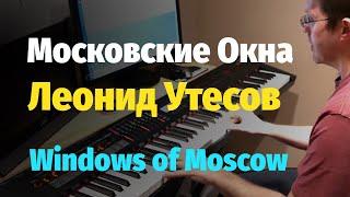 Московские Окна - Пианино, Ноты / Windows of Moscow - Piano Cover